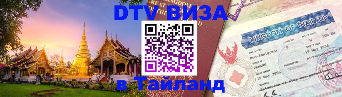 Как сделать DTV визу в Тайланд 