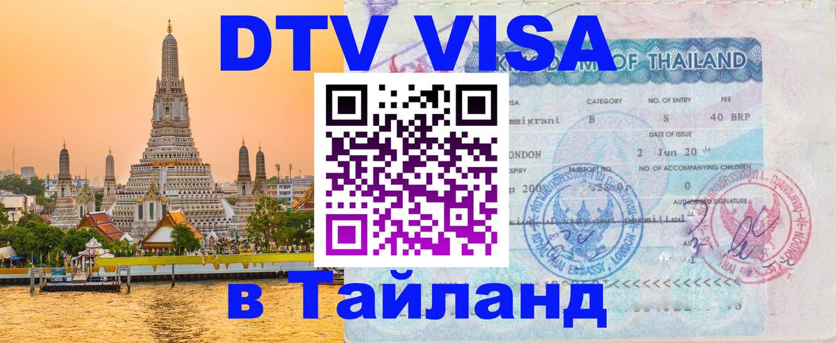 Как сделать DTV визу в Тайланд 